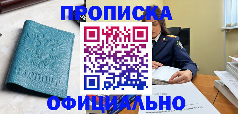 прописка от собственника в Лабинске